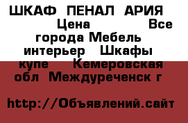 ШКАФ (ПЕНАЛ) АРИЯ 50 BELUX  › Цена ­ 25 689 - Все города Мебель, интерьер » Шкафы, купе   . Кемеровская обл.,Междуреченск г.